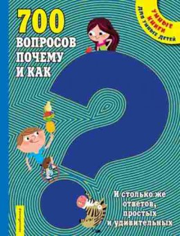 Книга 700 вопросов почему, б-10799, Баград.рф